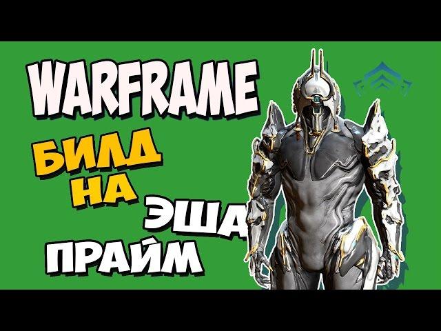 Warframe: ОБЗОР ЭША ПРАЙМ | СУПЕР БИЛД