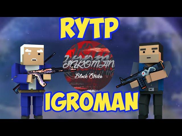 RYTP BLOCK STRIKE! РИТП НА @IgromanBlockStrike !