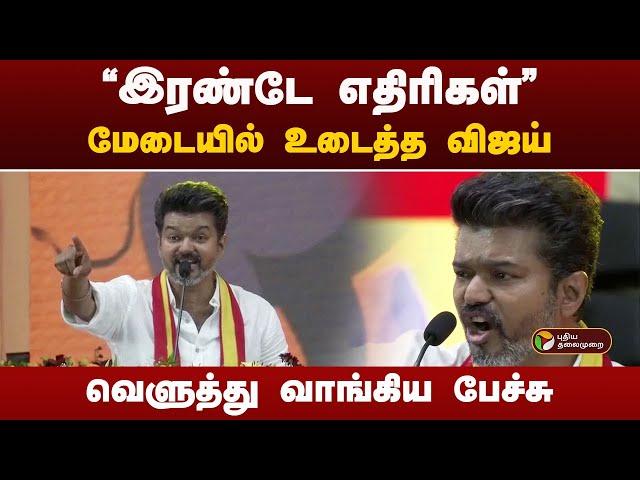 ''இரண்டே எதிரிகள்...'' மேடையில் உடைத்த விஜய்  | TVK Maanadu | Vijay | PTT