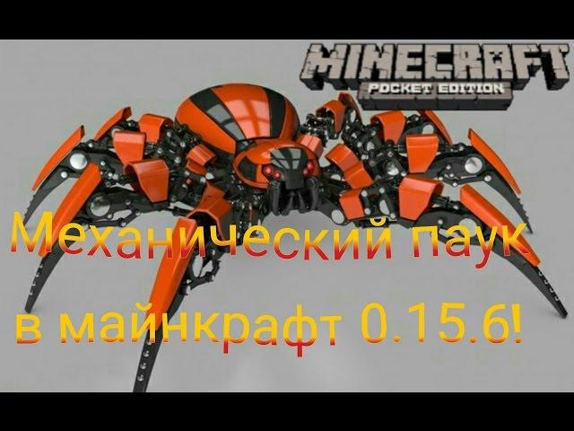 Робот-паук в майнкрафт 0.15.6 БЕЗ МОДОВ!