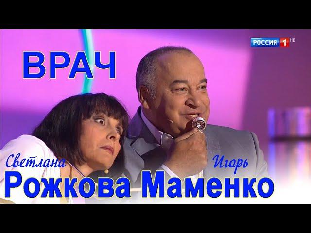 С.Рожкова и И. Маменко - "У врача"