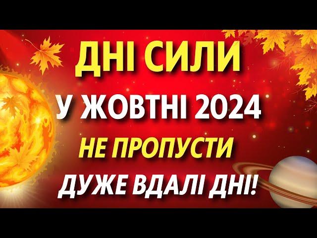 НАЙКРАЩІ ДНІ у жовтні 2024, дні сили для початку справ