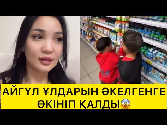 Айгүл Ұлдарын Әкелгенге Өкініп Қалды