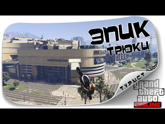 Most epic stunts Chinese and Russian Moto Parkour in GTA 5 Online (Epic)