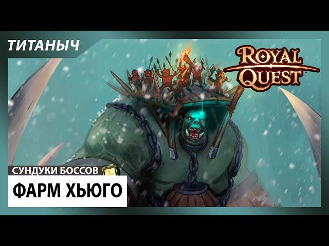 Royal Quest Фарм Хьюго