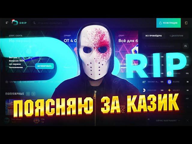 Обзор casino Drip. Классный обзор на казино дрип