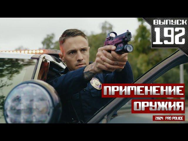 Применение оружия полицейскими: Домашнее насилие [Выпуск 192 2024]