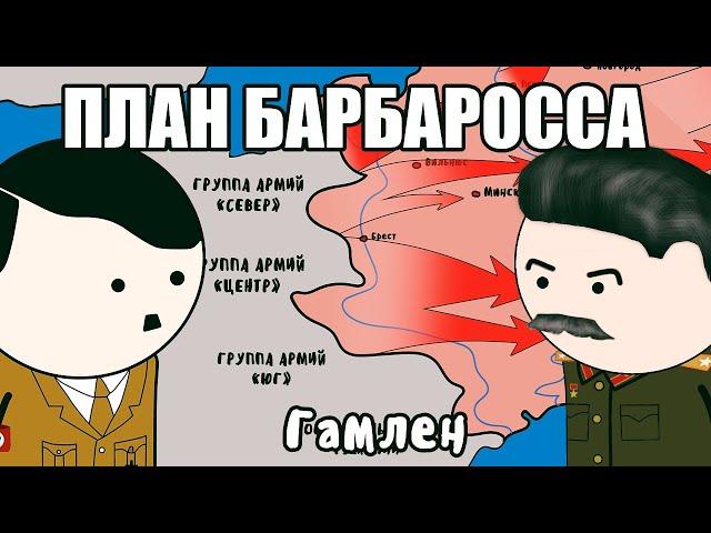 ОПЕРАЦИЯ БАРБАРОССА НА ПАЛЬЦАХ - Гамлен