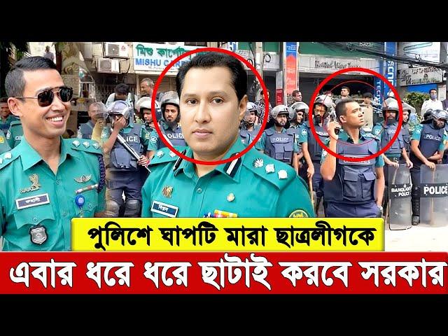 পুলিশে ‘ছা'ত্র'লী'গ’ খুঁজতে ৬ বিসিএসে ফের ভেরিফিকেশন, চুল পরিমান ছা'ত্র'লী'গে'র গন্ধ পেলে বহিষ্কার ।