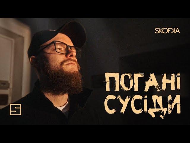 SKOFKA – Погані сусіди