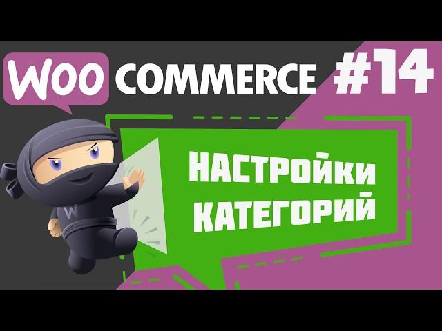 Добавление категорий и настройка отображения в плагине WooCommerce