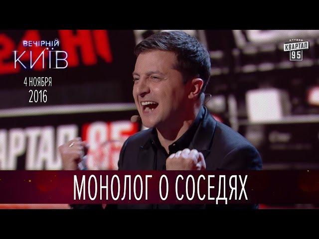 Монолог о соседях - Владимир Зеленский | Новый сезон Вечернего Киева 2016