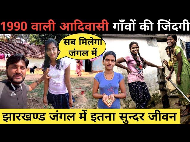 Tribal village life in Jharkhand forest||Jharkhand tribal village||Adiwasi gaon||Tribes