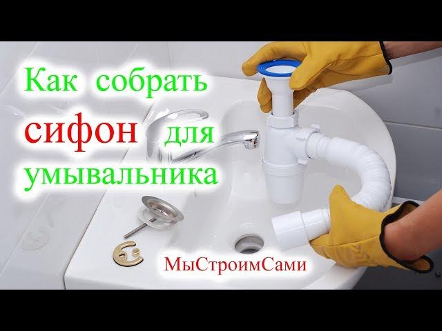 Как собрать СИФОН для умывальника. Сборка сифона.