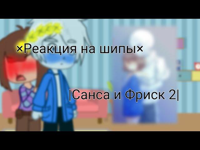 ×|Реакция на шипы Санса и Фриск 2|×