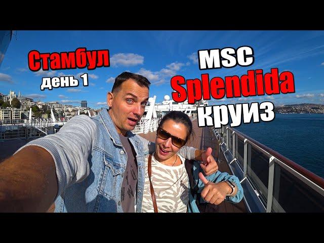 Мы в ШОКЕ! Наш первый Круиз на Лайнере от MSC Splendida в ноябре! Стартуем из Стамбула.