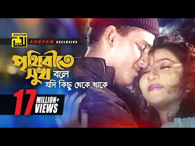 Prithibite Sukh Bole | পৃথিবীতে সুখ বলে | HD | Salman Shah & Shabnur | Jibon Songsar | Anupam