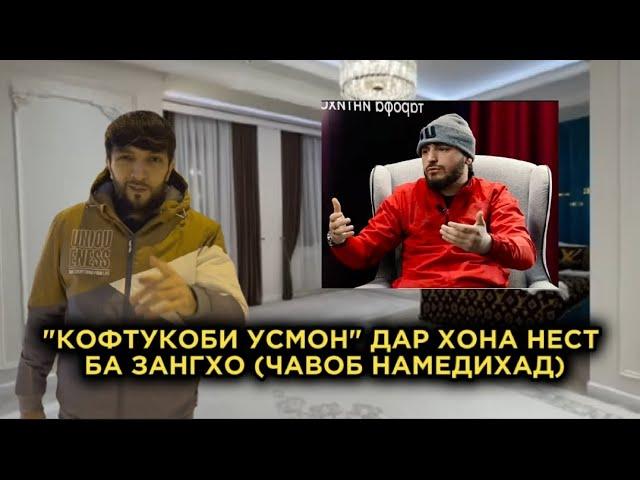 НАВИК "КОФТУКОБИ УСМОН"ДАР ХОНАШОН НЕСТ БА ЗАНГХО (ЧАВОБ НАМЕДИХАД)