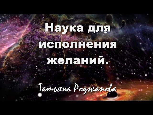 Наука для исполнения желаний! Татьяна Роджапова