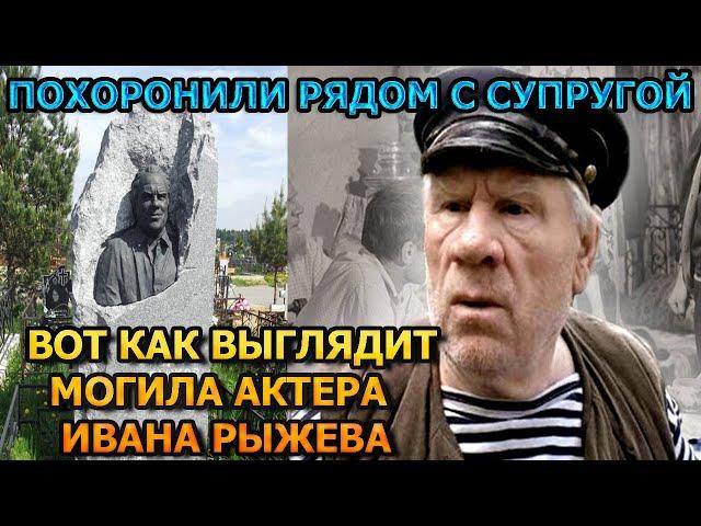 ЖУТКОЕ ЗРЕЛИЩЕ! Вот как выглядит могила Ивана Рыжова