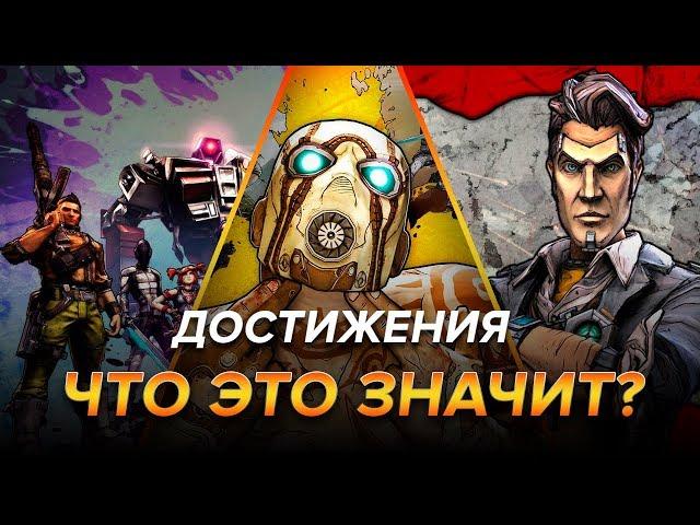 Достижения Borderlands 2 - Что это значит?