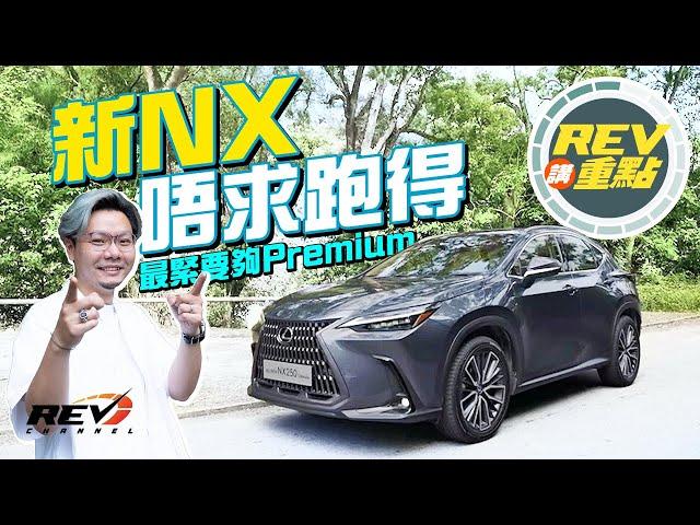 【REV講重點】Lexus NX250 唔夠人跑不過高級過大部份歐洲對手囉｜#REVchannel