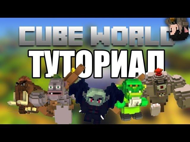 [Cube World] Туториал . Бесконечный халявный кач . БАГ