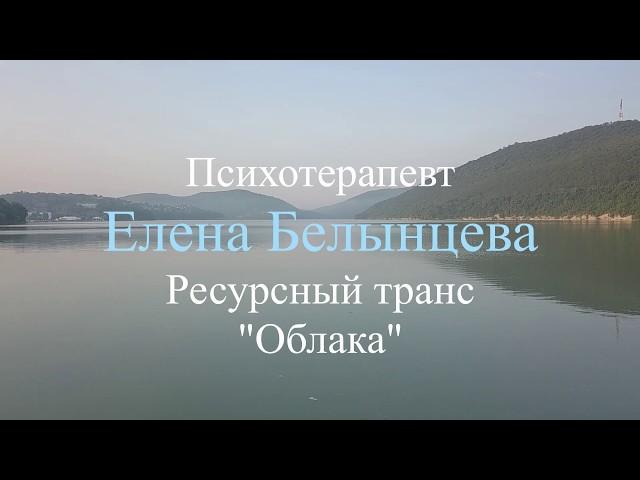 Ресурсная медитация "Облака". Психотерапевт Елена Валерьевна Белынцева