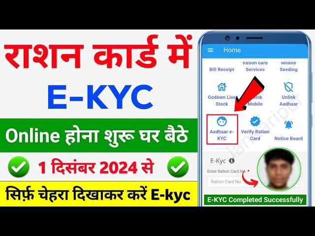 Ration card ekyc Online | ration Card e-KYC Kaise Kare | ration Card online kyc kaise kare mobile se