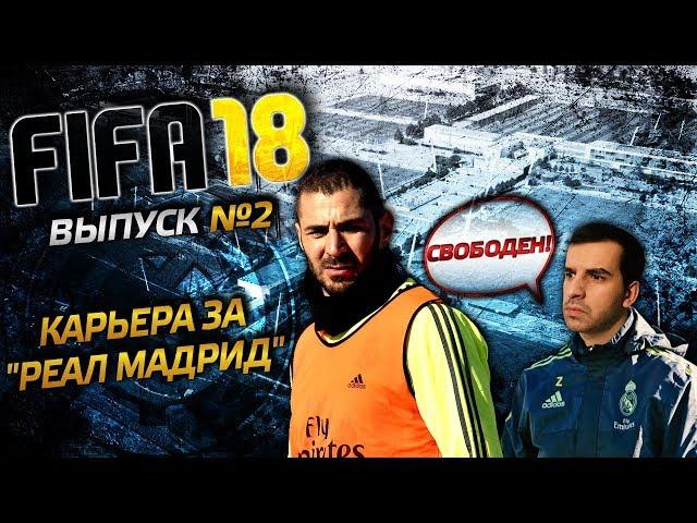 FIFA 18 | Карьера тренера Реал Мадрид №2 | Бензема и Бэйл - на выход, де Хеа и Обамеянг - welcome!