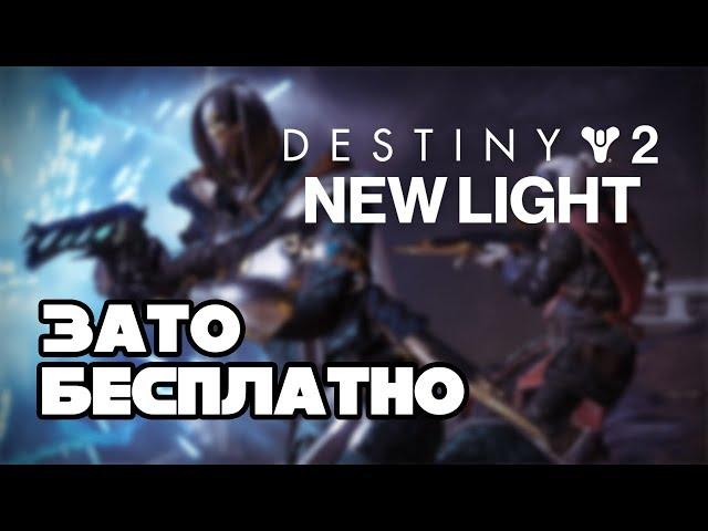 Зато Бесплатно #23 - Destiny 2: New Light / Теперь Ф2П? Или нет?