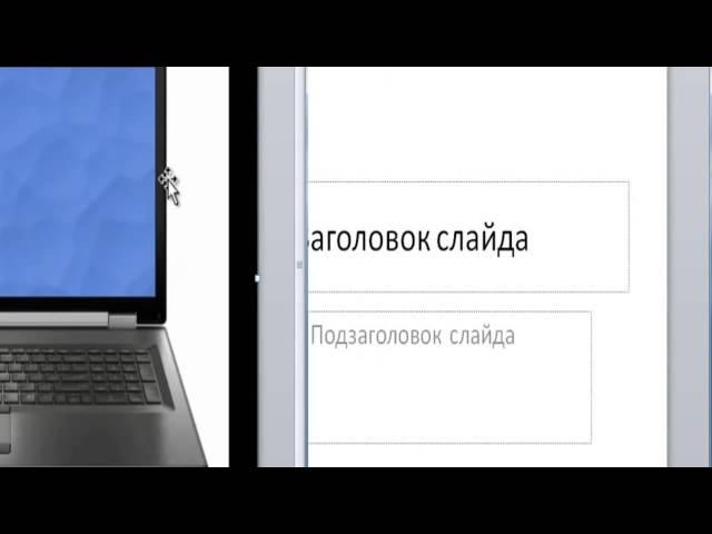 ***Как вставить видео в презентацию***