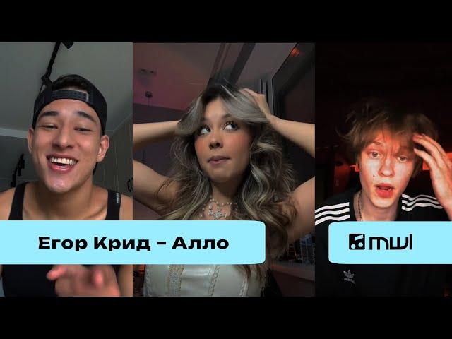 Егор Крид — Алло | Ты моя супермодель, мой сумасшедший коктейль (TikTok Trend 2024)