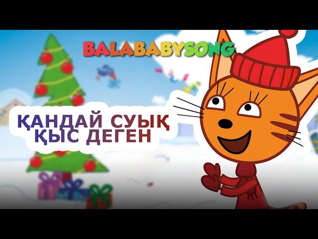 ҚАНДАЙ СУЫҚ ҚЫС ДЕГЕН? | БАЛАБАҚША ӘНДЕРІ | ҚАЗАҚША БАЛАЛАР ӘНДЕРІ | BALABABYSONG