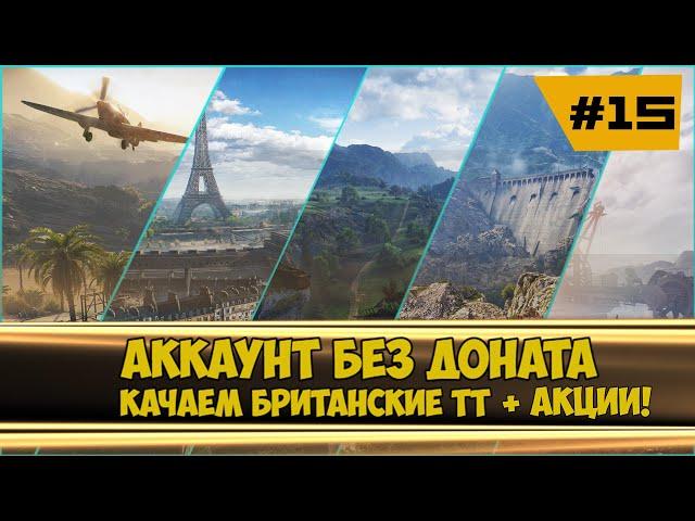 Аккаунт без доната. Качаем британские ТТ #15 #worldoftanks #миртанков #wot #redeonhp #lesta