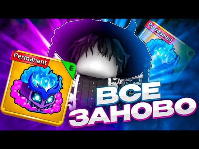 ВСЕ ЗАНОВО С ПЕРМ ГАЗОМ В БЛОКС ФРУТС #1 | Blox Fruits