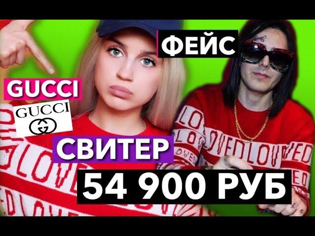 СВИТЕР GUCCI за 54 900 руб как у ФЕЙСА ! ОБМАН В ГУЧЧИ ! FACE /ДОРОГО ДЕШЕВО БЛОГЕРЫ