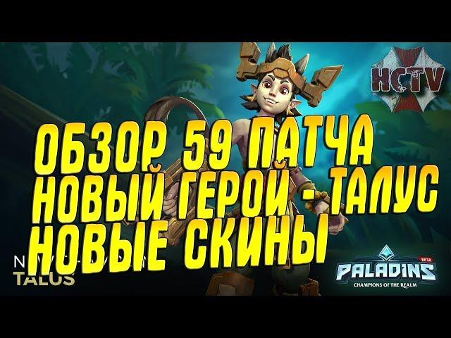 Paladins►ОБЗОР 59 ПАТЧА►НОВЫЙ ГЕРОЙ - ТАЛУС►НОВЫЕ СКИНЫ►РЕВОРК ТОРВАЛЬДА