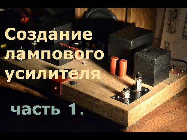 Ламповый усилитель Губина.  ЧАСТЬ 1 (6н23п и 6п14п)