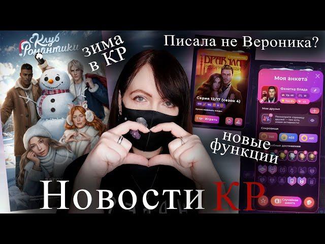 ОНО ТОГО СТОИЛО? Нововведения ноябрьской обновы | Новости Клуба Романтики