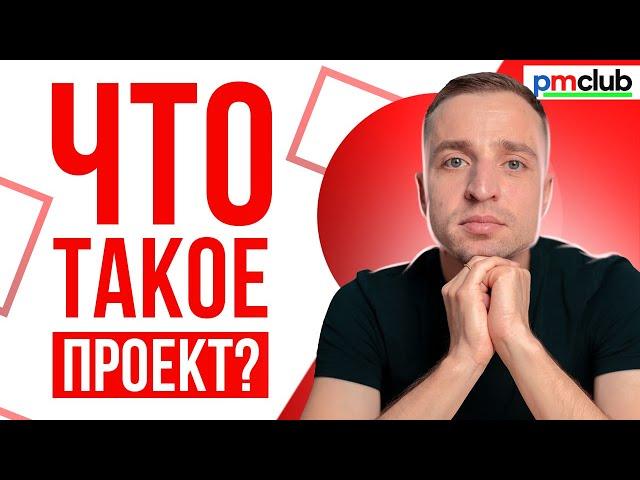 Что такое проект? // Основные проблемы при управлении проектом // PMCLUB