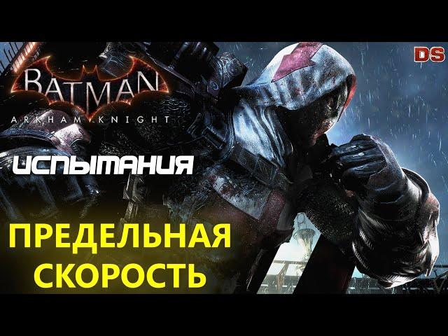 Batman Arkham Knight. Предельная скорость. Азраил. Испытания ДР.