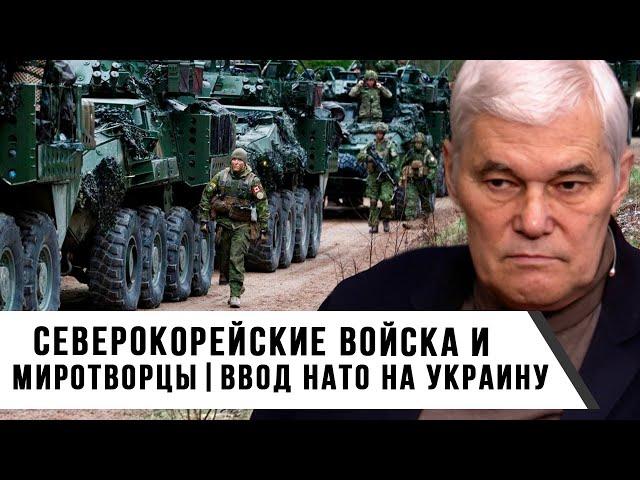 Константин Сивков | Северокорейские войска и миротворцы | Ввод НАТО на Украину