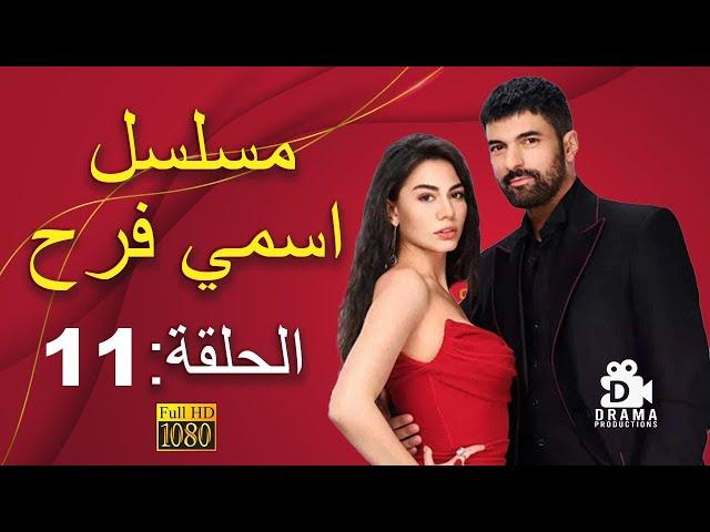 مسلسل "اسمي فرح " | الحلقة ( 11 ) مترجمة للعربية - جودة عالية