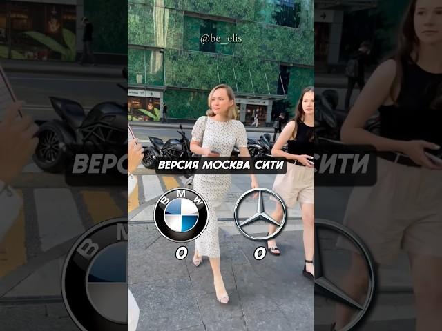 BMW или Mercedes в Москва Сити? Что выберут в Moscow City? #bmw #mercedes