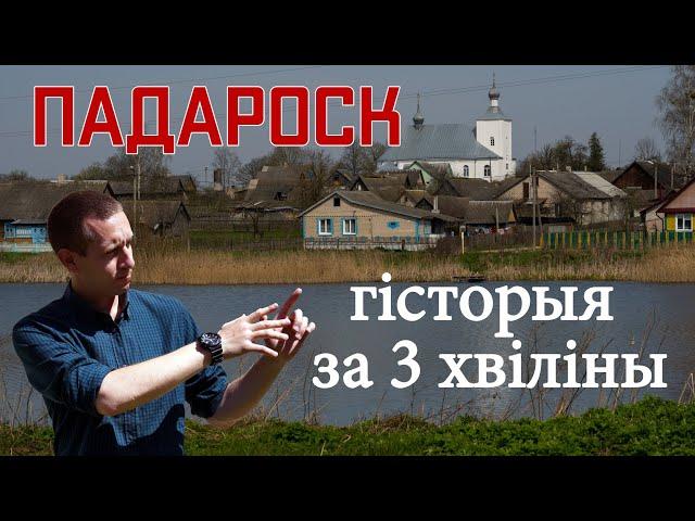 Гісторыя за 3 хвіліны. Маёнтак Падароск: гісторыя мястэчка // Усадьба Подороск: история местечка