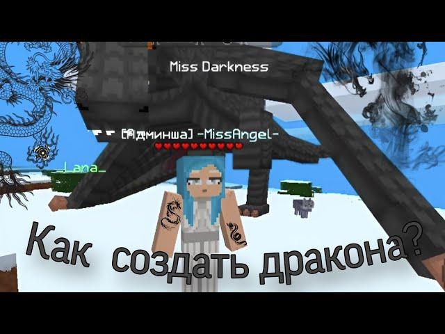 Как создать своего дракона? Всё о драконах и несколько полезных команд #multicraft #мультикрафт