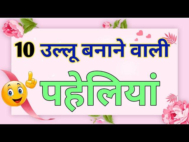 10 उल्लू बनाने वाली पहेलियां | Majedar Paheliyan | Paheliyan | Paheli