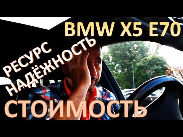 BMW X5. Стоимость содержания, ресурс, надежность. Честный отзыв владельца БМВ Х5 Е70.