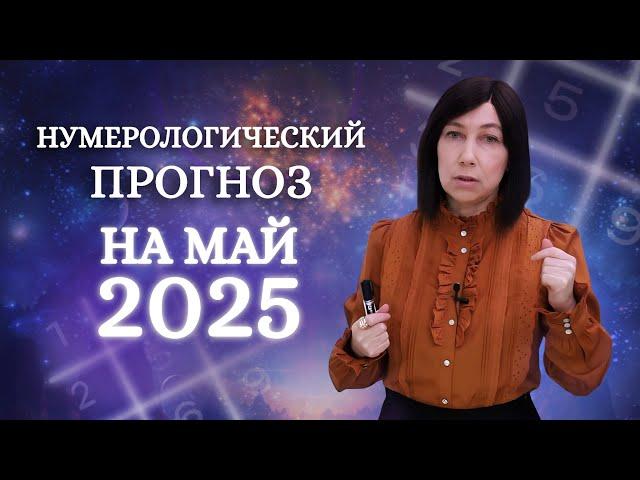 Нумеролог о мае 2025. Трудный шаг на пути к цели. Прогноз на май